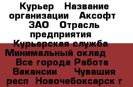 Курьер › Название организации ­ Аксофт, ЗАО › Отрасль предприятия ­ Курьерская служба › Минимальный оклад ­ 1 - Все города Работа » Вакансии   . Чувашия респ.,Новочебоксарск г.